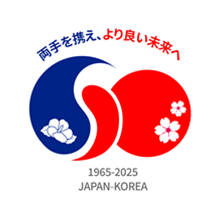 両手を携え、より良い未来へ 1965-2025 JAPAN-KOREA